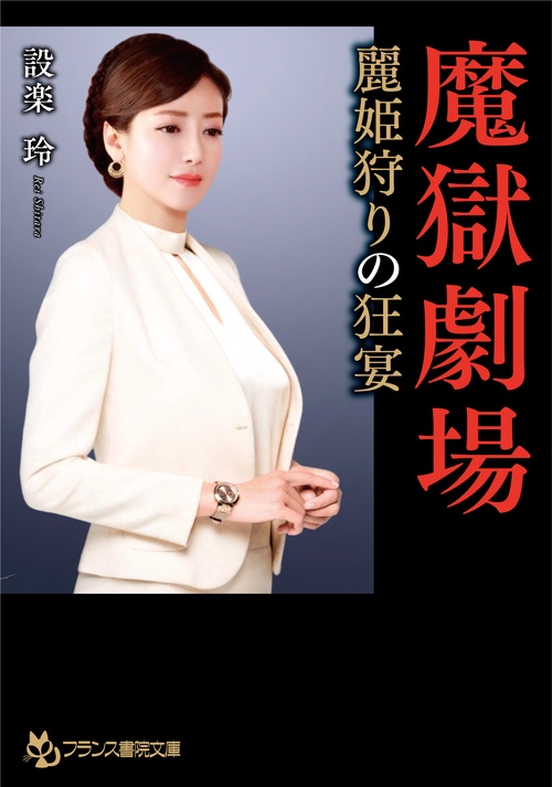 魔獄劇場