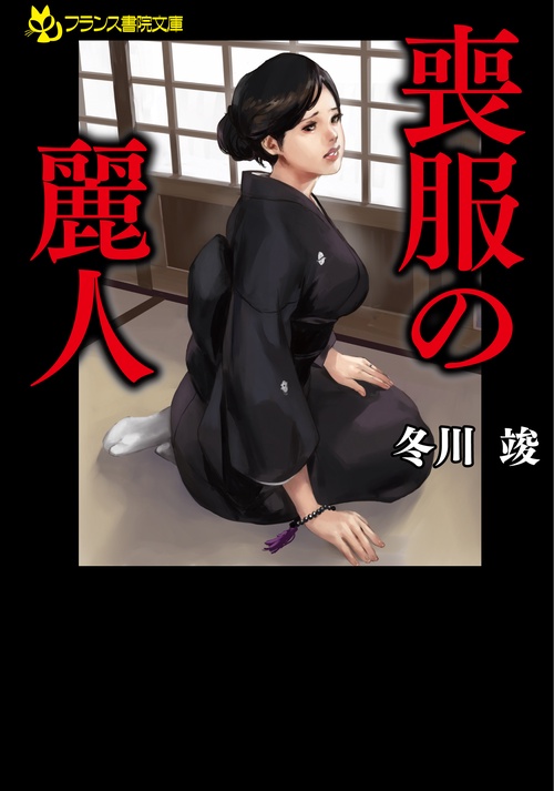 喪服の麗人