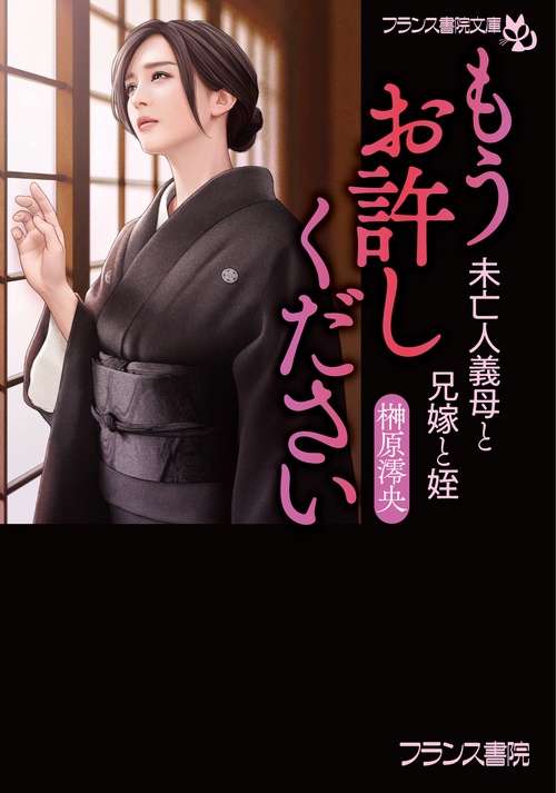 もうお許しください