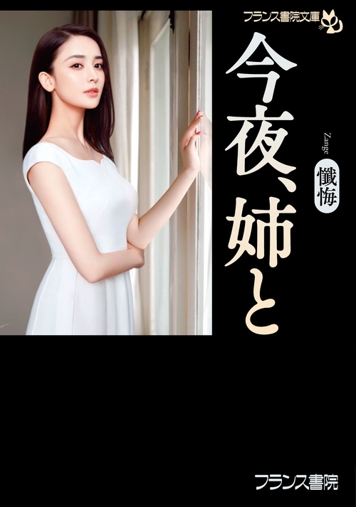 今夜、姉と