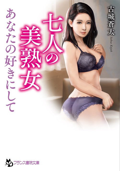 七人の美熟女【あなたの好きにして】