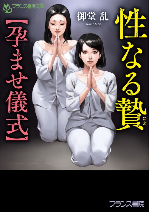 性なる贄【孕ませ儀式】