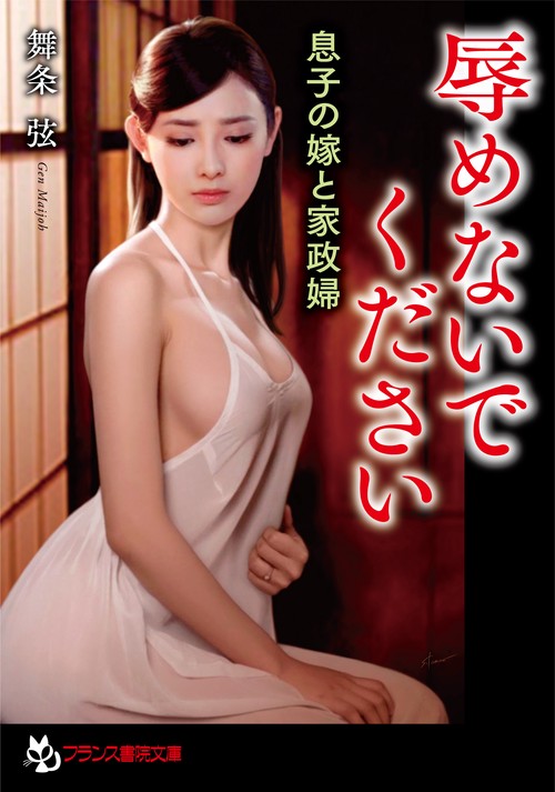 辱めないでください