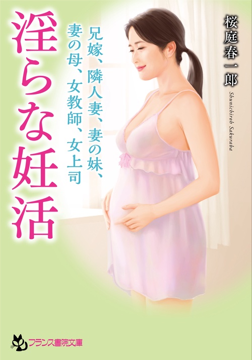 淫らな妊活