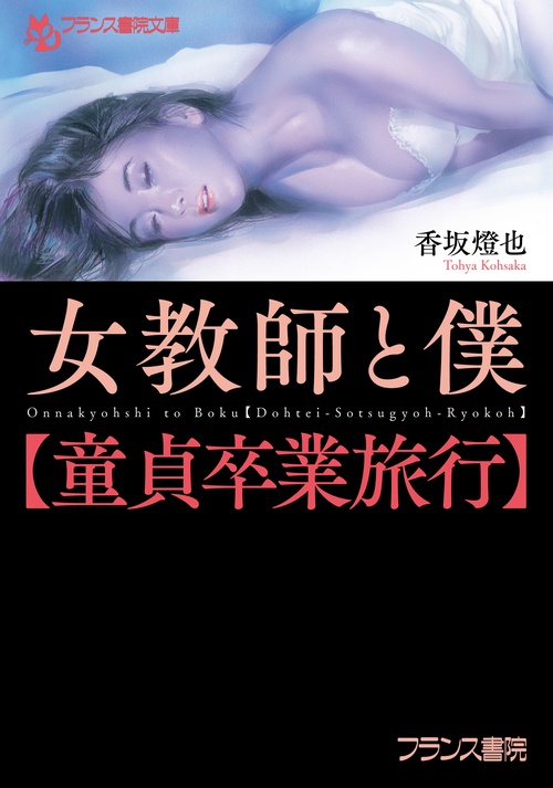 女教師と僕【童貞卒業旅行】