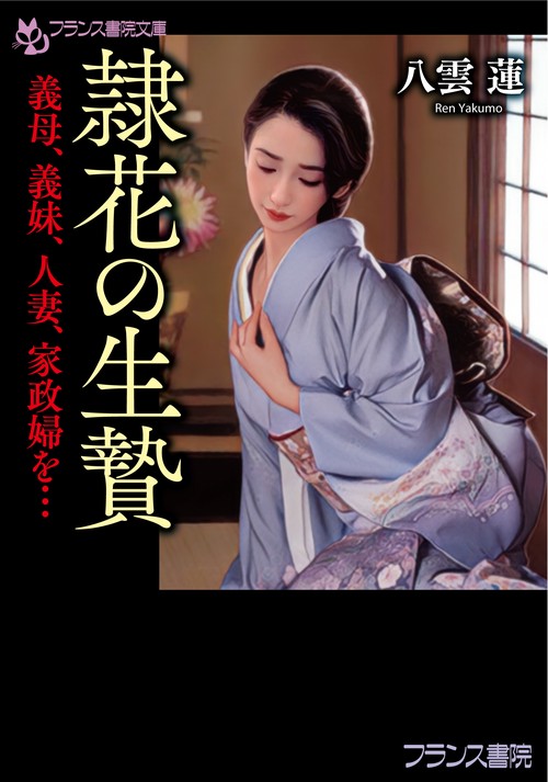 隷花の生贄