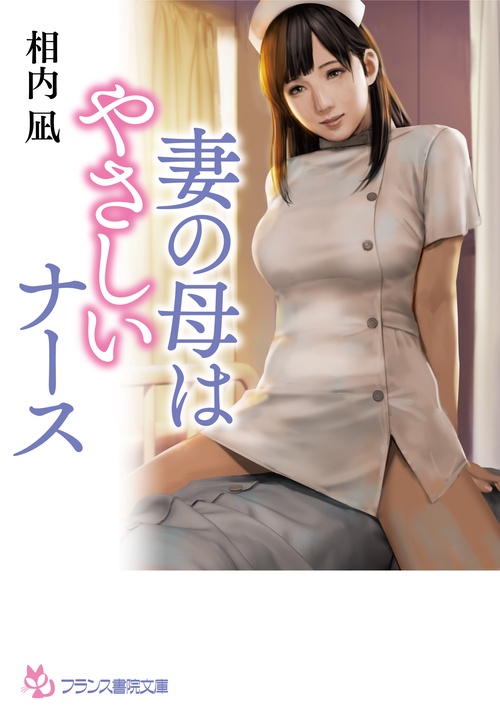 妻の母はやさしいナース