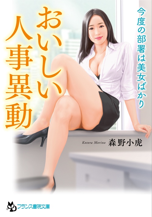 おいしい人事異動