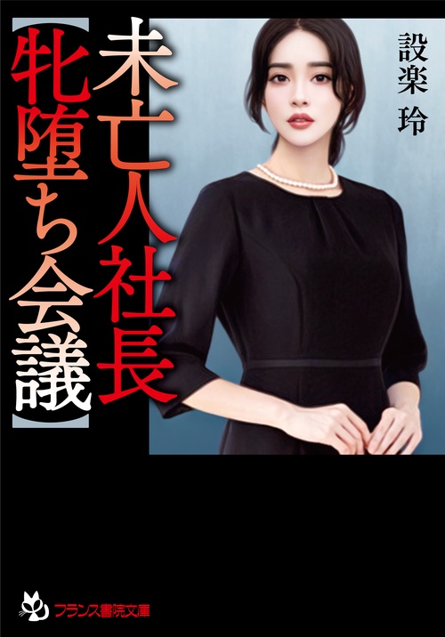 未亡人社長【牝堕ち会議】