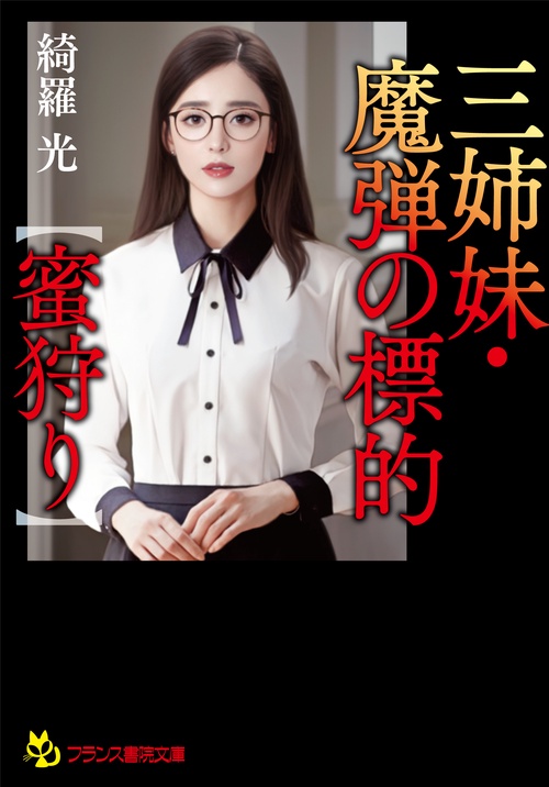 三姉妹・魔弾の標的【蜜狩り】