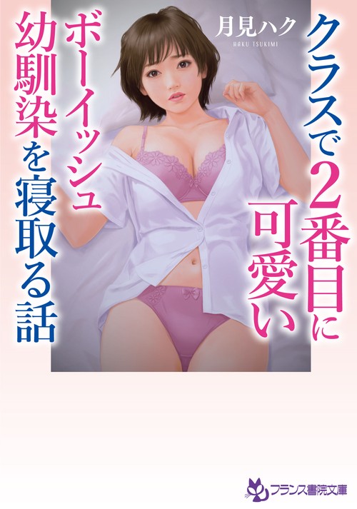 クラスで２番目に可愛いボーイッシュ幼馴染を寝取る話