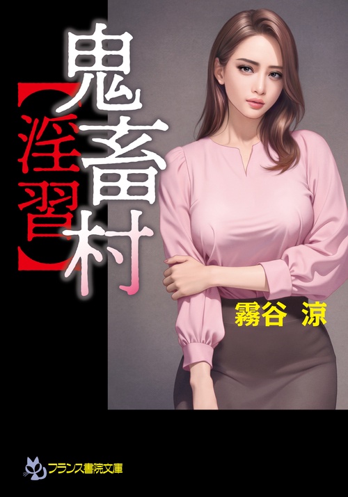 鬼畜村【淫習】
