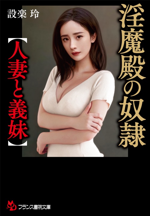 淫魔殿の奴隷【人妻と義妹】
