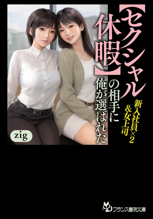【セクシャル休暇】の相手に俺が選ばれた　新入社員×２＆女上司