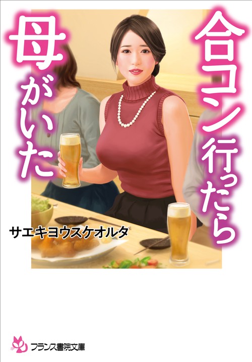 合コン行ったら母がいた
