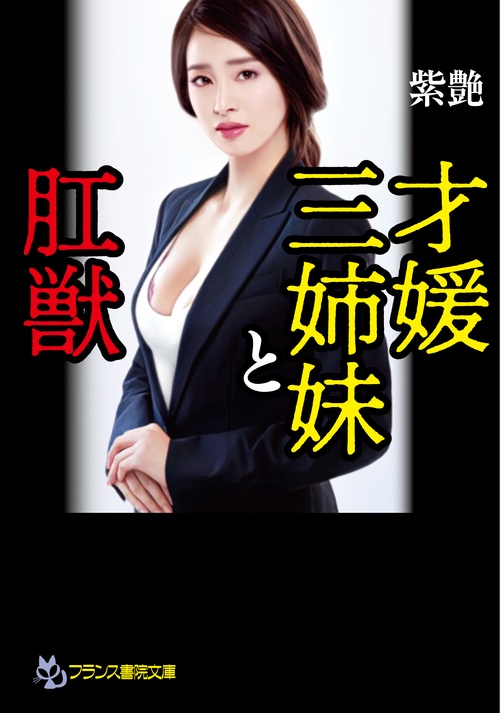 才媛三姉妹と肛獣