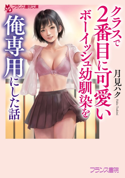 クラスで２番目に可愛いボーイッシュ幼馴染を俺専用にした話