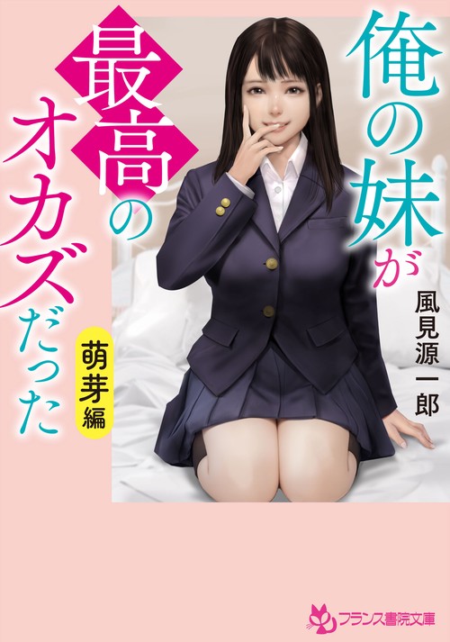 俺の妹が最高のオカズだった【萌芽編】
