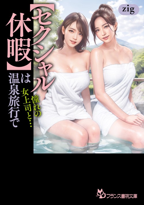 【セクシャル休暇】は温泉旅行で　憧れの女上司と…