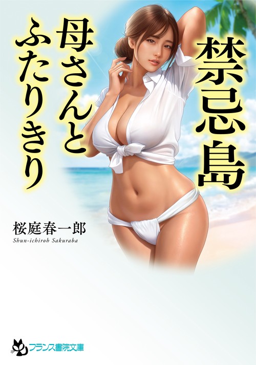 禁忌島【母さんとふたりきり】
