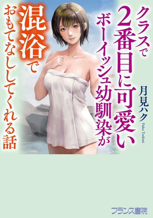 クラスで２番目に可愛いボーイッシュ幼馴染が混浴でおもてなししてくれる話