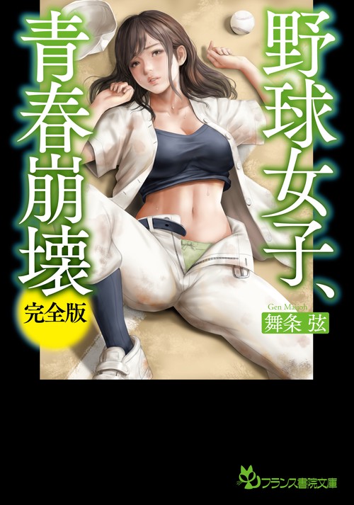 野球女子、青春崩壊【完全版】
