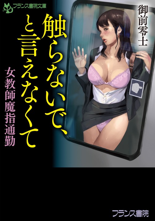触らないで、と言えなくて