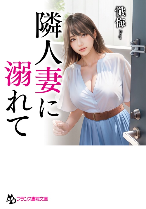 隣人妻に溺れて