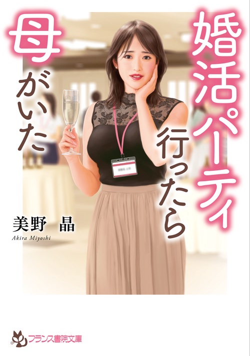 婚活パーティ行ったら母がいた