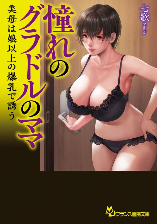 憧れのグラドルのママ　美母は娘以上の爆乳で誘う