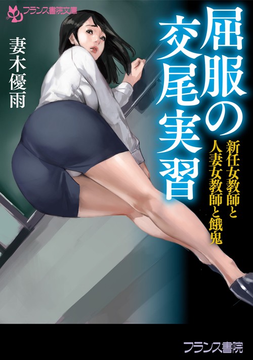 屈服の交尾実習