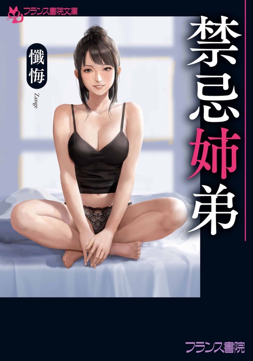 禁忌姉弟