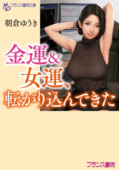 金運＆女運、転がり込んできた