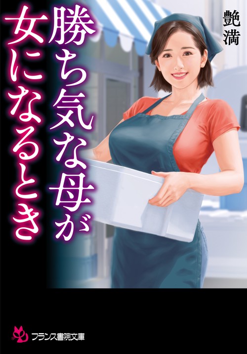 勝ち気な母が女になるとき