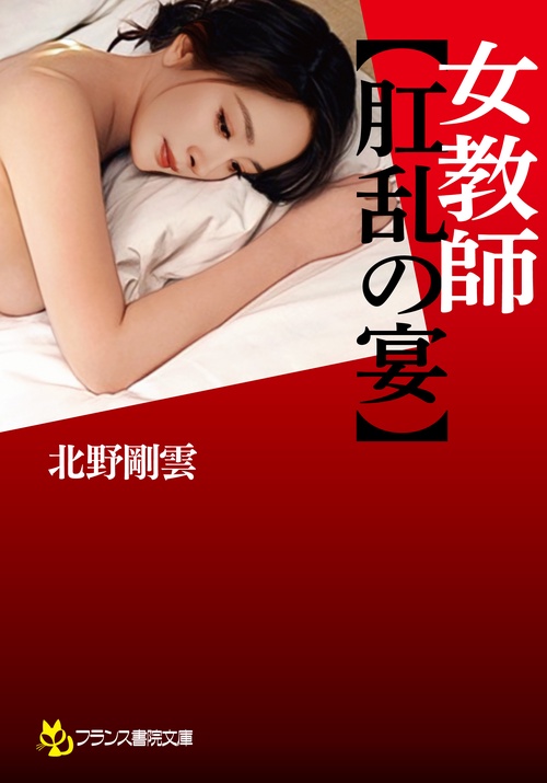 女教師【肛乱の宴】