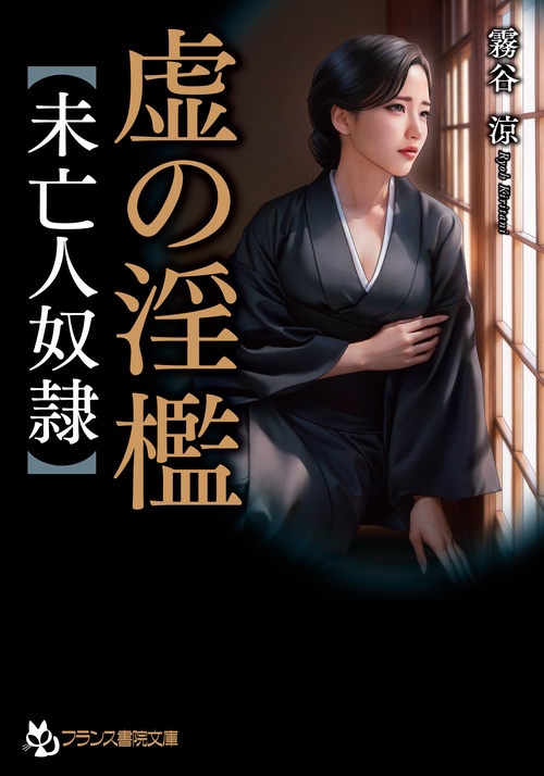 虚の淫檻【未亡人奴隷】