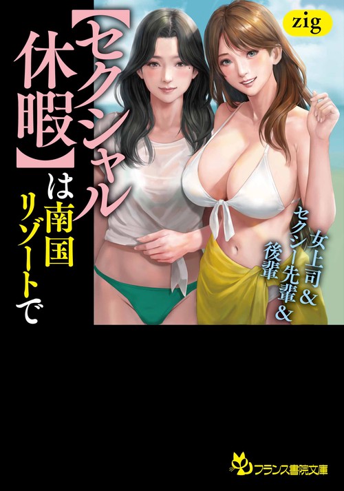 【セクシャル休暇】は南国リゾートで　女上司＆セクシー先輩＆後輩