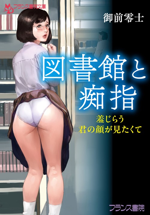 図書館と痴指