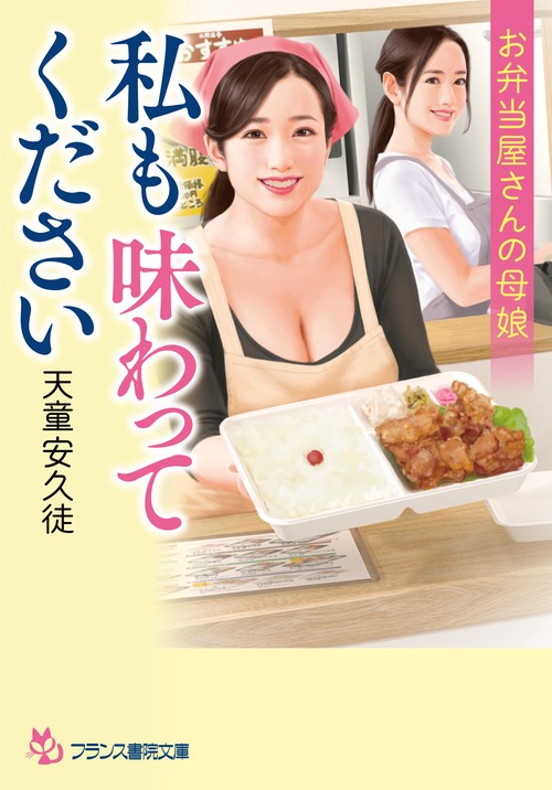 私も味わってください