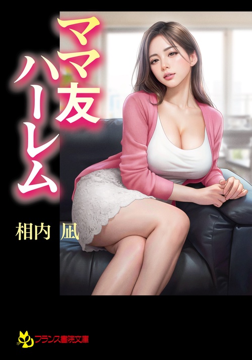 ママ友ハーレム