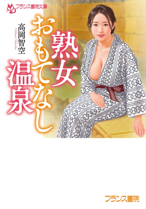 熟女おもてなし温泉