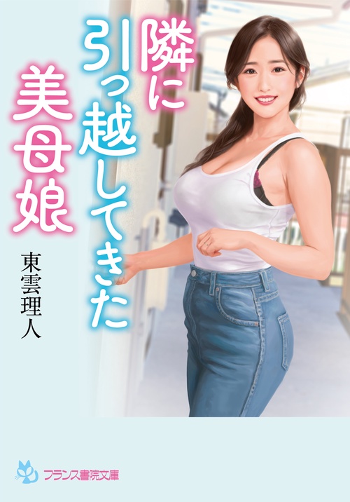隣に引っ越してきた美母娘