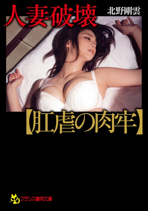 人妻破壊【肛虐の肉牢】