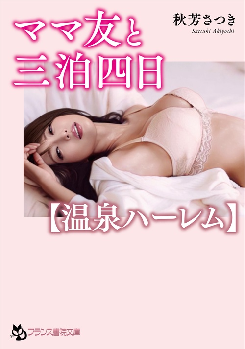 ママ友と三泊四日【温泉ハーレム】