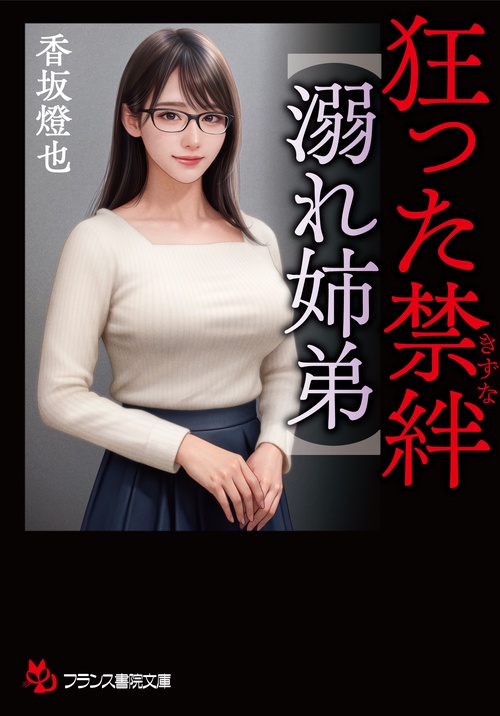 狂った禁絆【溺れ姉弟】