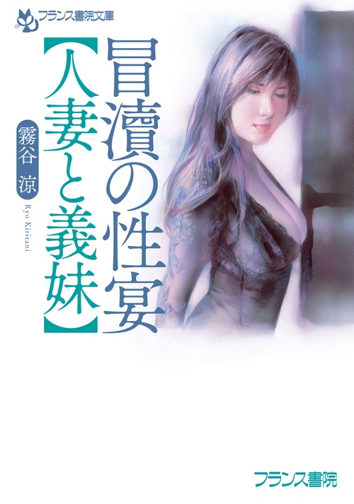 冒涜の性宴【人妻と義妹】