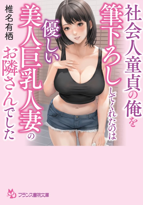 社会人童貞の俺を筆下ろししてくれたのは優しい美人巨乳人妻のお隣さんでした