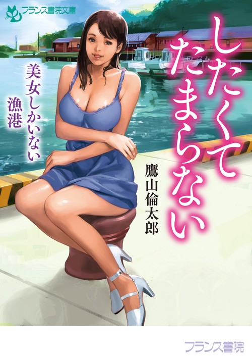 したくてたまらない