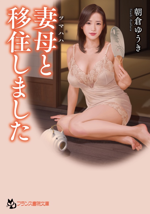 妻母と移住しました