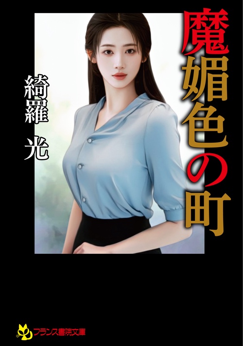 魔媚色の町